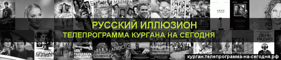 Телепрограмма на сегодня канала Русский Иллюзион, Курган
