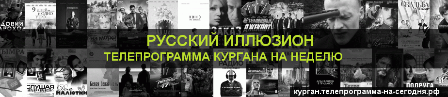 Телепрограмма на неделю канала Русский Иллюзион, Курган
