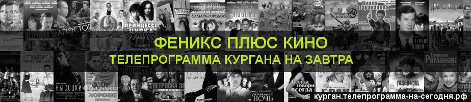 Телепрограмма на завтра канала Феникс плюс Кино, Курган