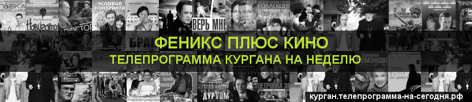 Телепрограмма на неделю канала Феникс плюс Кино, Курган