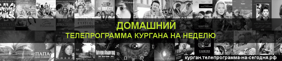 Телепрограмма на неделю канала Домашний, Курган