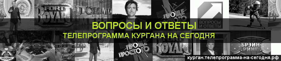 Телепрограмма на сегодня канала Вопросы и Ответы, Курган