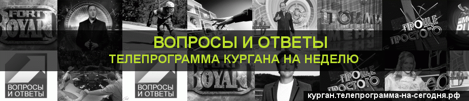 Телепрограмма на неделю канала Вопросы и Ответы, Курган