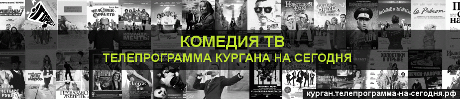 Телепрограмма на сегодня канала Кинокомедия, Курган