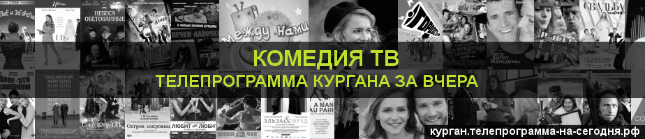 Телепрограмма за вчера канала Кинокомедия, Курган