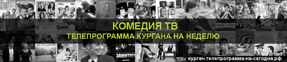 Телепрограмма на неделю канала Кинокомедия, Курган