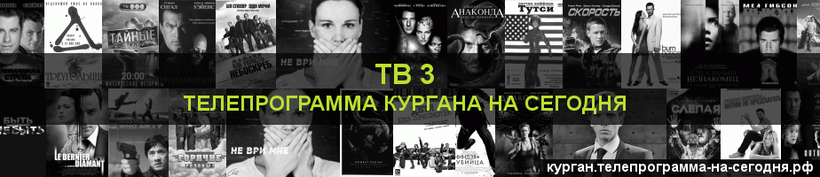 Телепрограмма на сегодня канала ТВ 3, Курган
