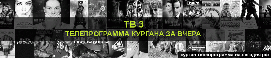 Телепрограмма за вчера канала ТВ 3, Курган