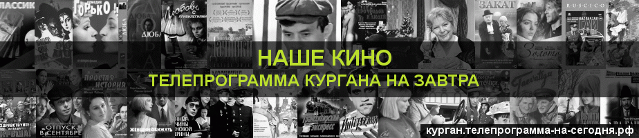 Телепрограмма на завтра канала Родное Кино, Курган