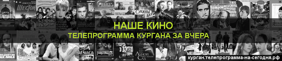 Телепрограмма за вчера канала Родное Кино, Курган