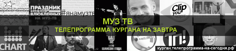 Телепрограмма на завтра канала Муз ТВ, Курган