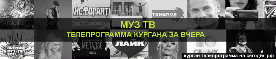 Телепрограмма за вчера канала Муз ТВ, Курган