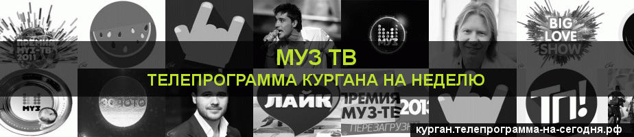 Телепрограмма на неделю канала Муз ТВ, Курган