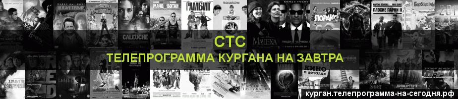 Телепрограмма на завтра канала СТС, Курган