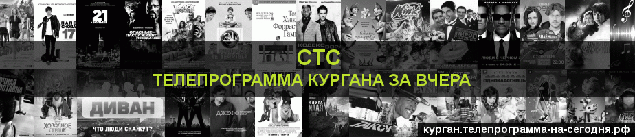 Телепрограмма за вчера канала СТС, Курган
