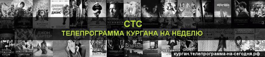 Телепрограмма на неделю канала СТС, Курган