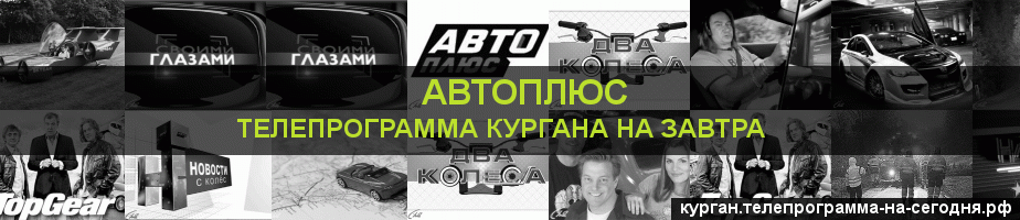 Телепрограмма на завтра канала Автоплюс, Курган