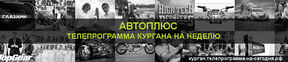 Телепрограмма на неделю канала Автоплюс, Курган