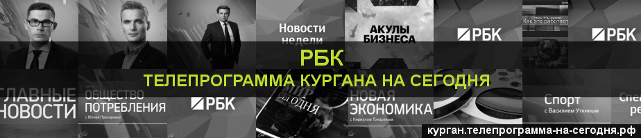 Телепрограмма на сегодня канала РБК, Курган