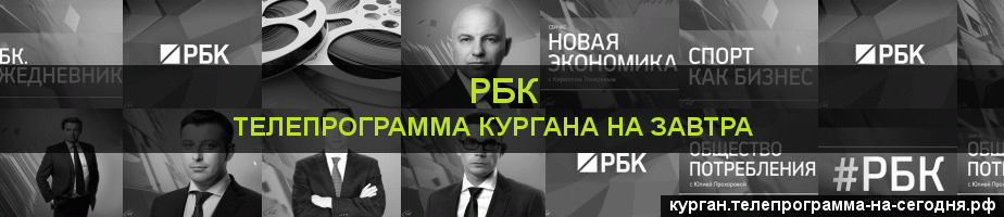 Телепрограмма на завтра канала РБК, Курган