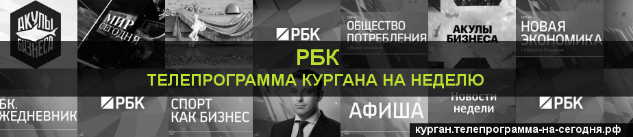 Телепрограмма на неделю канала РБК, Курган