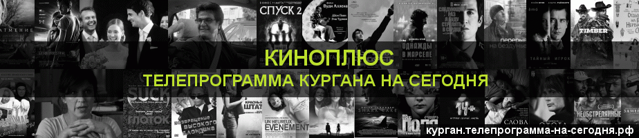 Телепрограмма на сегодня канала Киномикс, Курган