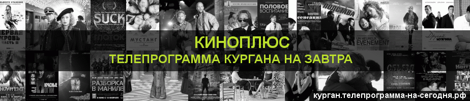 Телепрограмма на завтра канала Киномикс, Курган