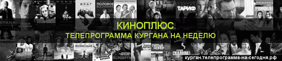 Телепрограмма на неделю канала Киномикс, Курган