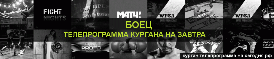 Телепрограмма на завтра канала Боец, Курган