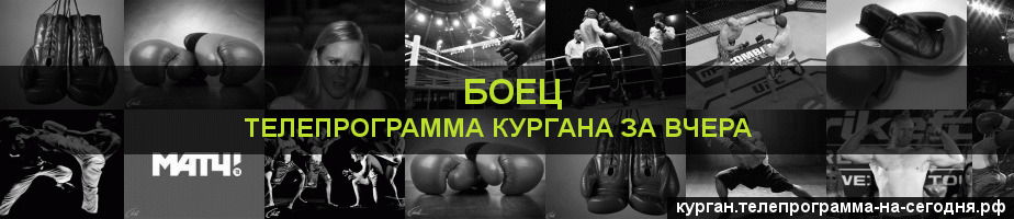 Телепрограмма за вчера канала Боец, Курган