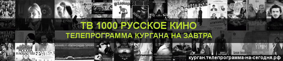 Телепрограмма на завтра канала ТВ 1000 Русское кино, Курган