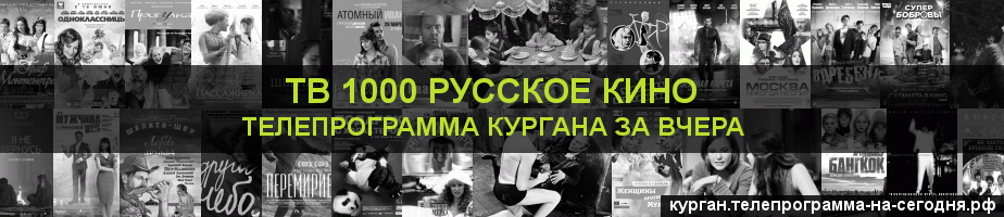 Телепрограмма за вчера канала ТВ 1000 Русское кино, Курган
