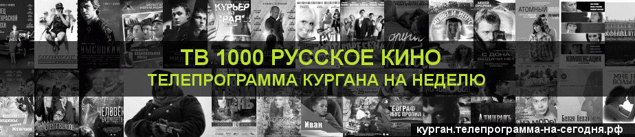 Телепрограмма на неделю канала ТВ 1000 Русское кино, Курган