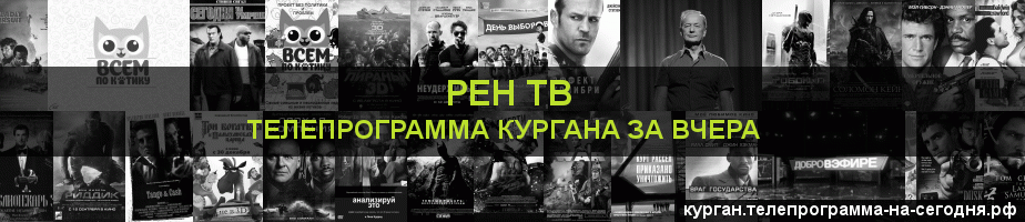 Телепрограмма за вчера канала РЕН ТВ, Курган