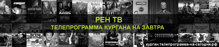 Телепрограмма на завтра канала РЕН ТВ, Курган