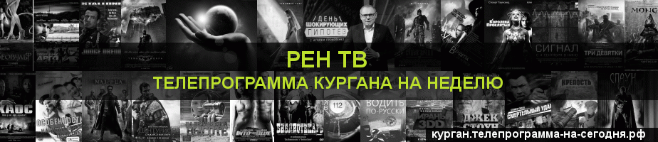 Телепрограмма на неделю канала РЕН ТВ, Курган