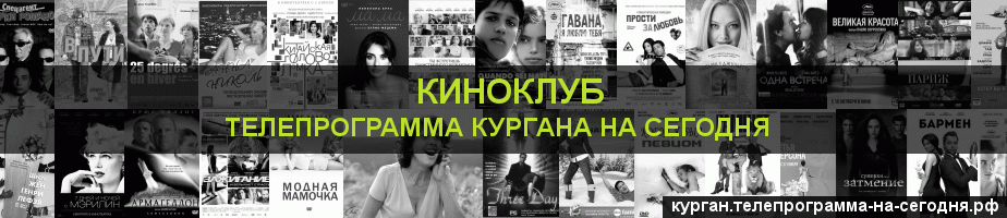 Телепрограмма на сегодня канала Киносвидание, Курган