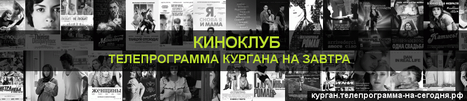 Телепрограмма на завтра канала Киносвидание, Курган