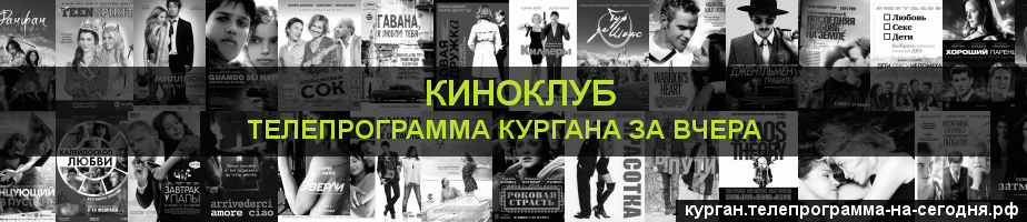 Телепрограмма за вчера канала Киносвидание, Курган