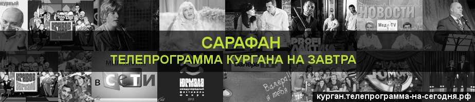 Телепрограмма на завтра канала Сарафан, Курган