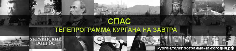 Телепрограмма на завтра канала Спас, Курган