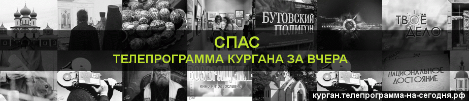 Телепрограмма за вчера канала Спас, Курган