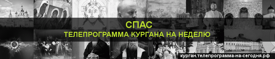 Телепрограмма на неделю канала Спас, Курган