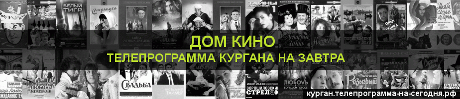 Телепрограмма на завтра канала Дом кино, Курган