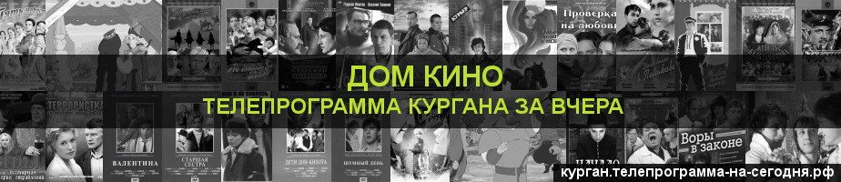 Телепрограмма за вчера канала Дом кино, Курган