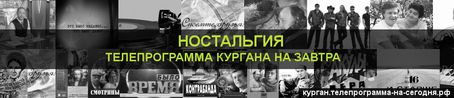Телепрограмма на завтра канала Ностальгия, Курган