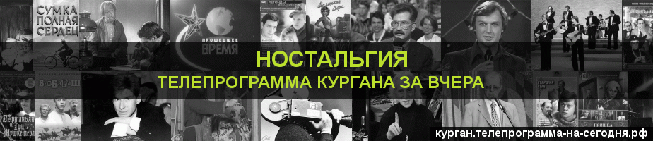 Телепрограмма за вчера канала Ностальгия, Курган