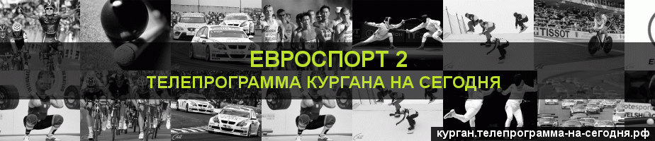 Телепрограмма на сегодня канала Евроспорт 2, Курган