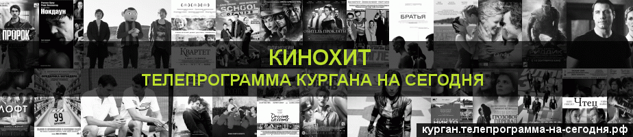 Телепрограмма на сегодня канала Кинохит, Курган