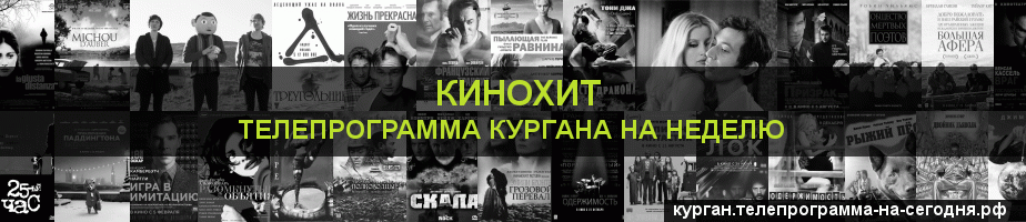 Телепрограмма на неделю канала Кинохит, Курган